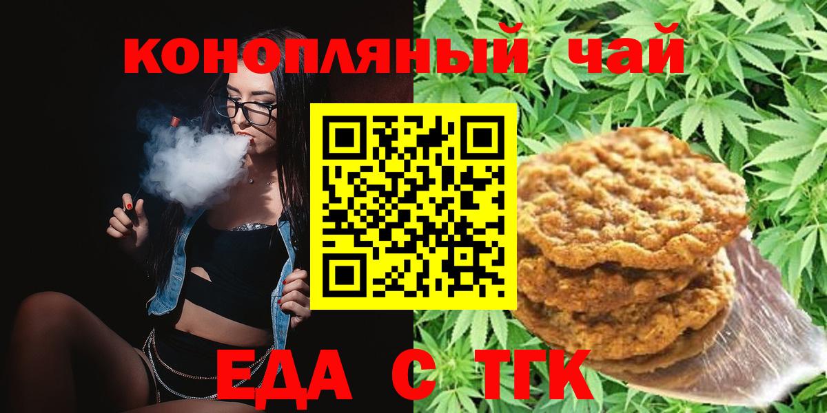 Печенье с ТГК марихуана  Вход с VPN  Знаменск 
